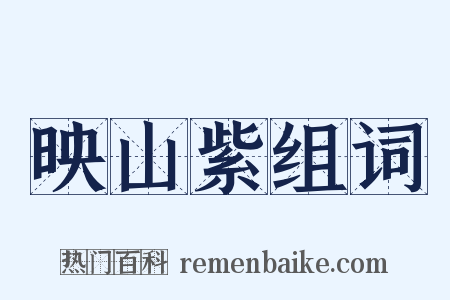 映山紫组词是什么意思的图片